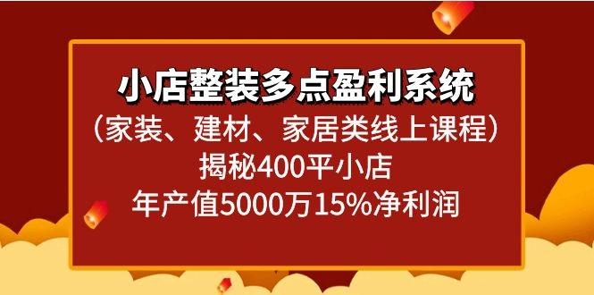 小店整装多点盈利系统(家装、建材、家居类线上课程)揭秘400平小店年产值5000万-Xiaobei云