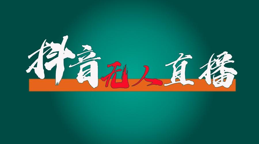 抖音无人直播带货全流程(含防封、不实名开播、0粉开播技术)全网独家，24小时必出单-Xiaobei云