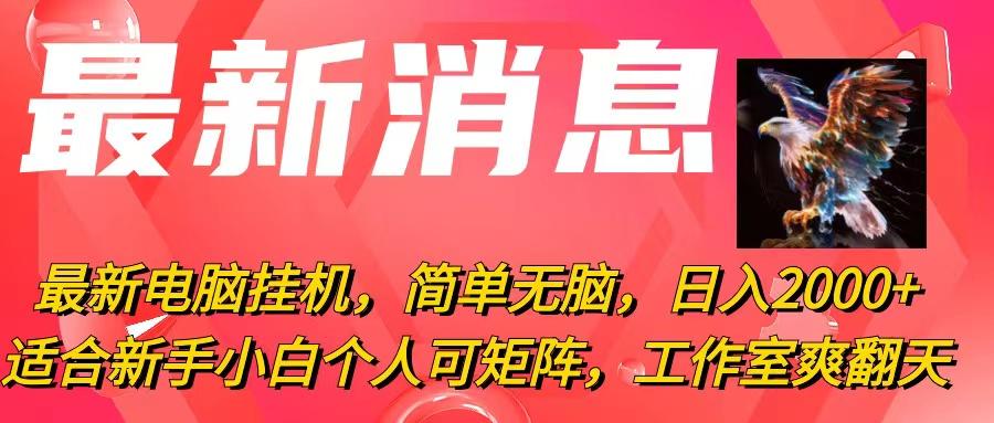 最新电脑挂机，简单无脑，日入2000+适合新手小白个人可矩阵，工作室模…-Xiaobei云