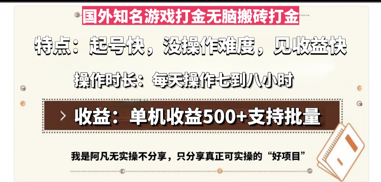 国外知名游戏打金无脑搬砖单机收益500，每天操作七到八个小时-Xiaobei云