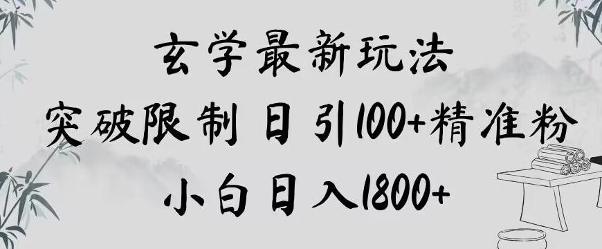 玄学新玩法，突破限制，日引100+精准粉，小白日入1800+【揭秘】-Xiaobei云