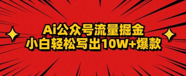 AI公众号掘金新玩法，小白轻松10W+爆款-Xiaobei云