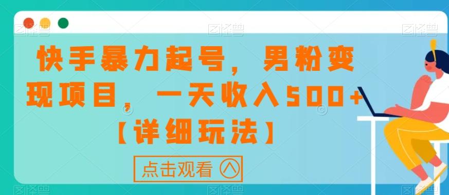 快手暴力起号,男粉变现项目,一天收入500+【详细玩法】【揭秘】
