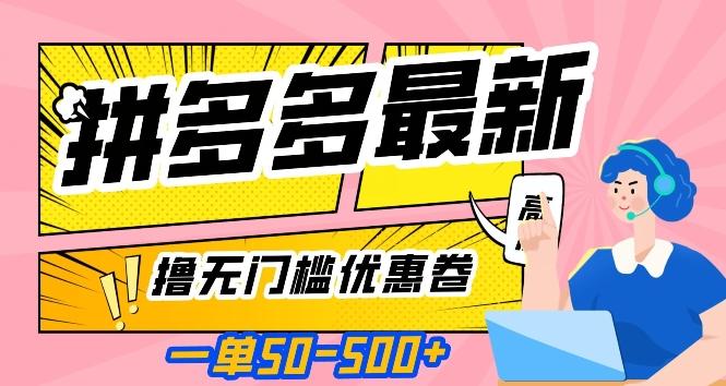 一单50—500加，拼多多最新撸无门槛优惠卷，目前亲测有效【揭秘】-Xiaobei云