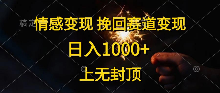 情感变现，挽回赛道变现，日入1000+，上无封顶-Xiaobei云