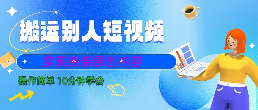 10分钟学会搬运别人短视频，剪辑处理后实现条条原创内容-Xiaobei云