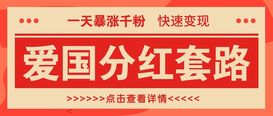 一个极其火爆的涨粉玩法，一天暴涨千粉的爱国分红套路，快速变现日入300+-Xiaobei云