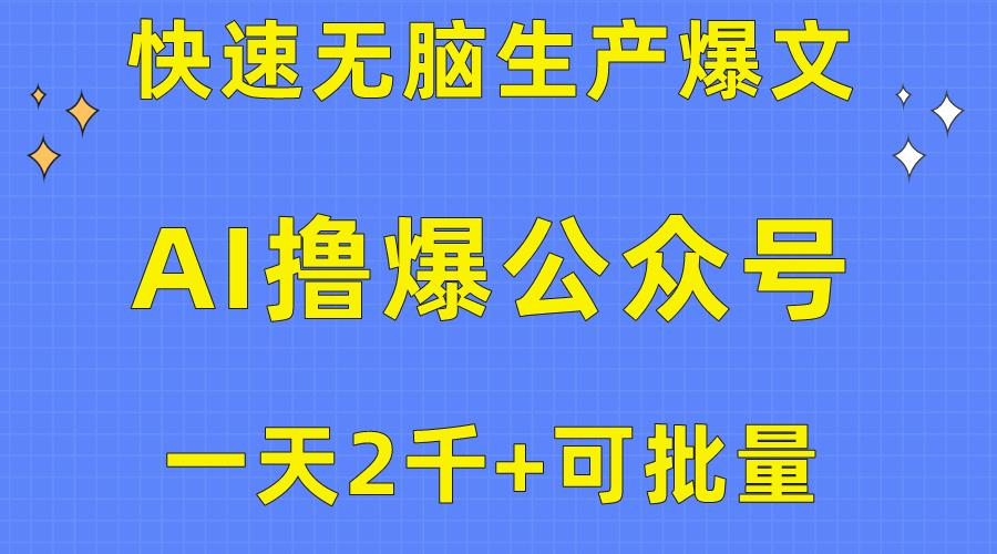 用AI撸爆公众号流量主，快速无脑生产爆文，一天2000利润，可批量！！-Xiaobei云