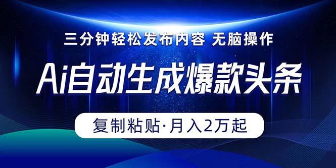 Ai一键自动生成爆款头条，三分钟快速生成，复制粘贴即可完成， 月入2万+-Xiaobei云