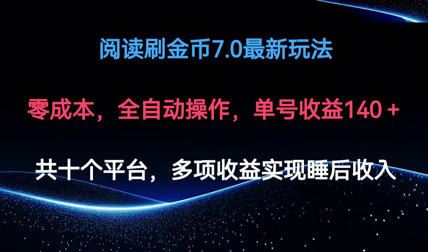 阅读刷金币7.0最新玩法，无需手动操作，单号收益140+-Xiaobei云