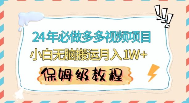 人人都能操作的蓝海多多视频带货项目，小白无脑搬运月入10000+【揭秘】-Xiaobei云