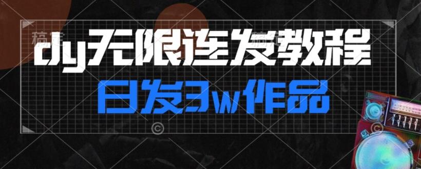 首发dy无限连发连怼来了，日发3w作品涨粉30w【仅揭秘】-Xiaobei云