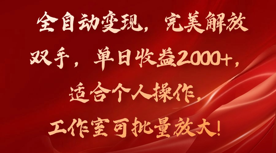 全自动变现，完美解放双手，单日收益2000+，适合个人操作，工作室可批...-Xiaobei云