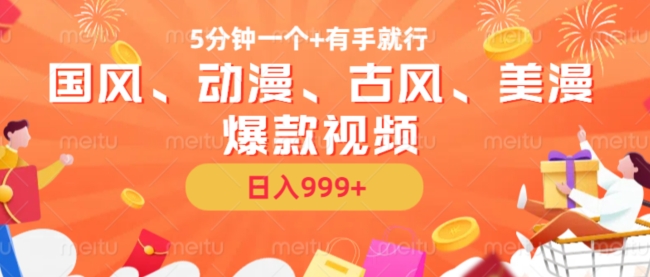5分钟一个国风、动漫、古风、美漫爆款视频， 无脑AI操作，有手就行，日入几张【揭秘】-Xiaobei云
