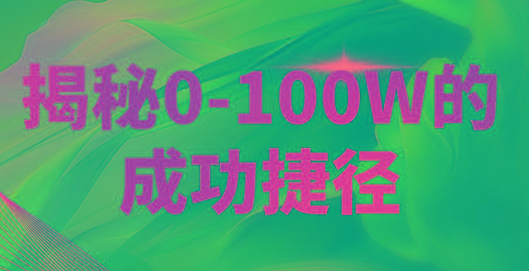 揭秘0-100W的成功捷径，教你打造自己的知识付费体系，日入3000+-Xiaobei云