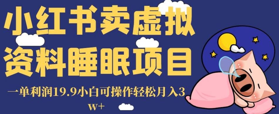 小红书卖虚拟资料睡眠项目，一单利润19.9小白可操作轻松月入3w+【揭秘】-Xiaobei云
