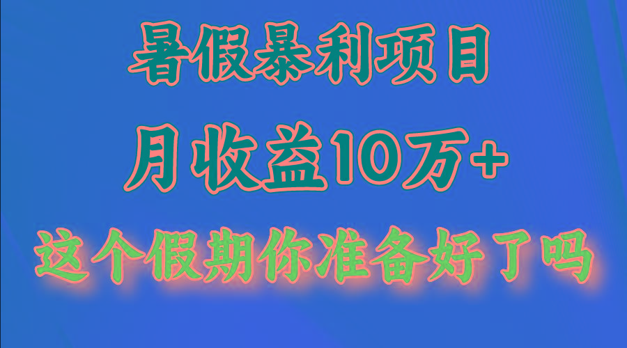 月入10万+，暑假暴利项目，每天收益至少3000+-Xiaobei云