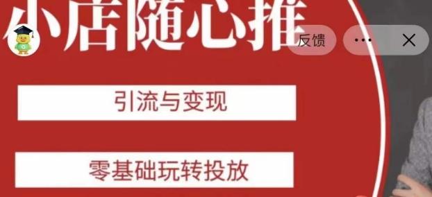 老陈随心推助力新老号，引流与变现，零基础玩转投放-Xiaobei云