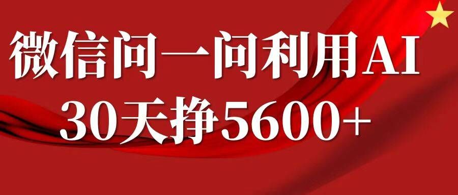微信问一问分成，复制粘贴，单号一个月5600+-Xiaobei云