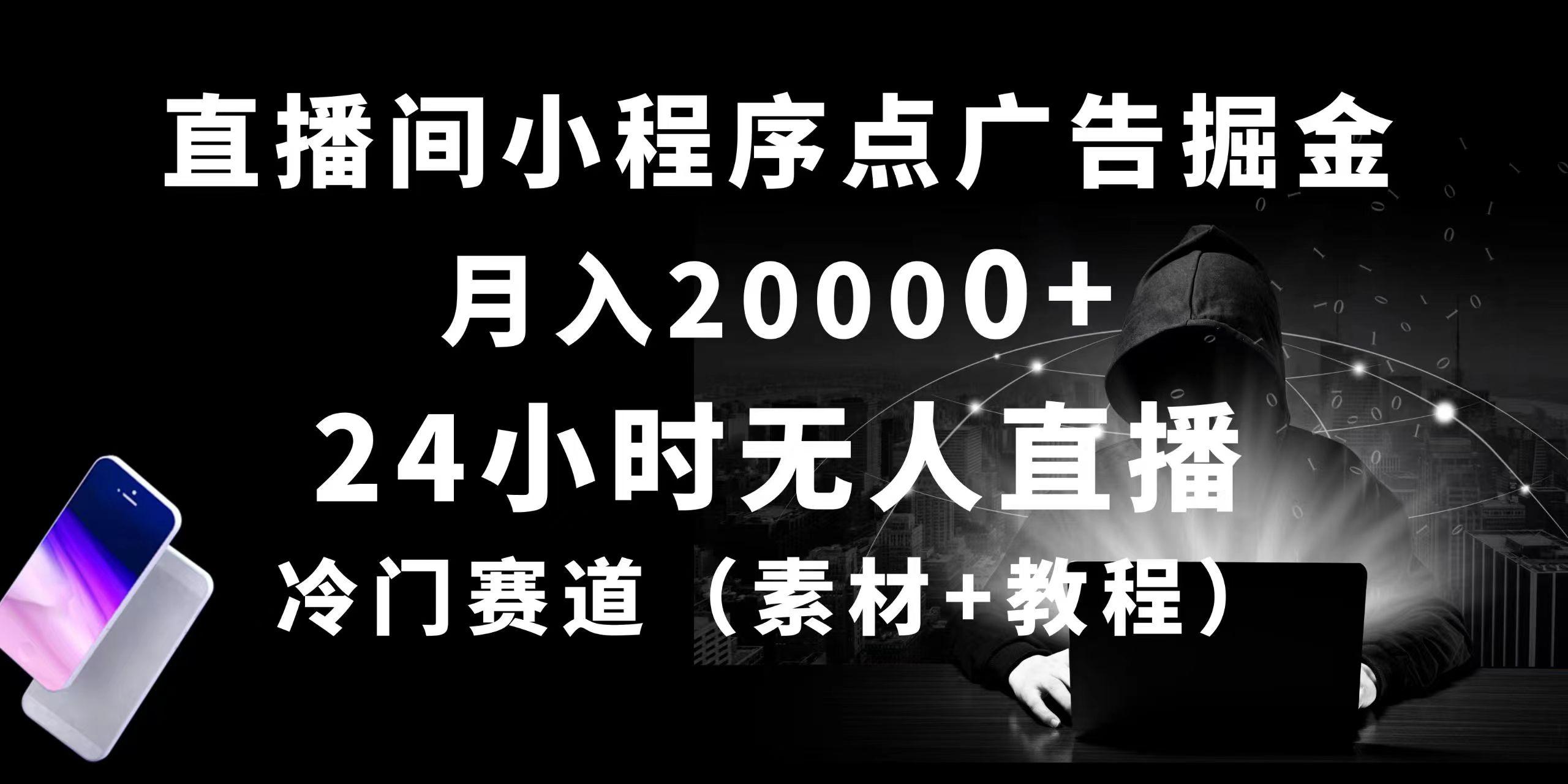 24小时无人直播小程序点广告掘金， 月入20000+，冷门赛道，起好猛，独…-Xiaobei云