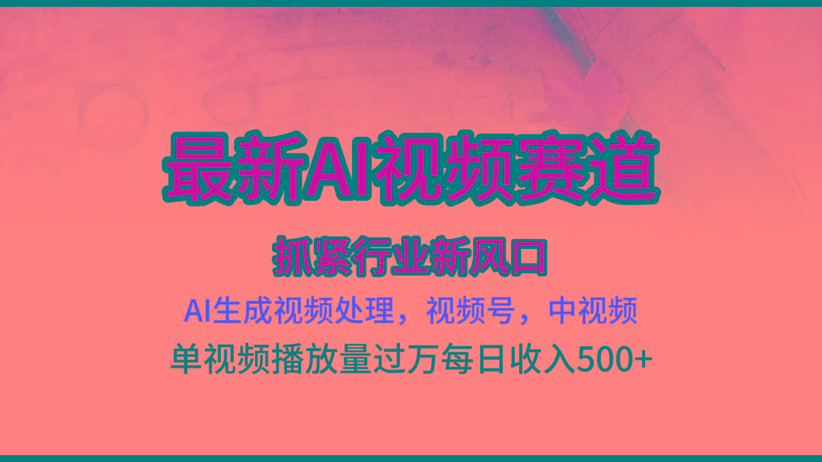 最新ai视频赛道，AI生成视频处理，视频号、中视频原创，单视频热度上千万-Xiaobei云