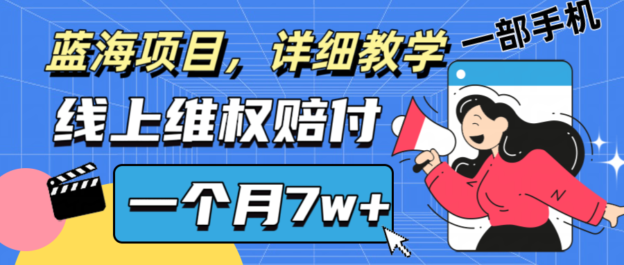 通过线上维权赔付1个月搞了7w+详细教学一部手机操作靠谱副业打破信息差-Xiaobei云