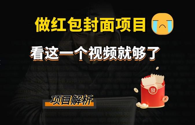 微信红包封面引流+裂变，低成本引流10w+-Xiaobei云