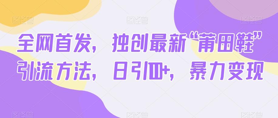 全网首发，独创最新“莆田鞋”引流方法，日引100+，暴力变现-Xiaobei云