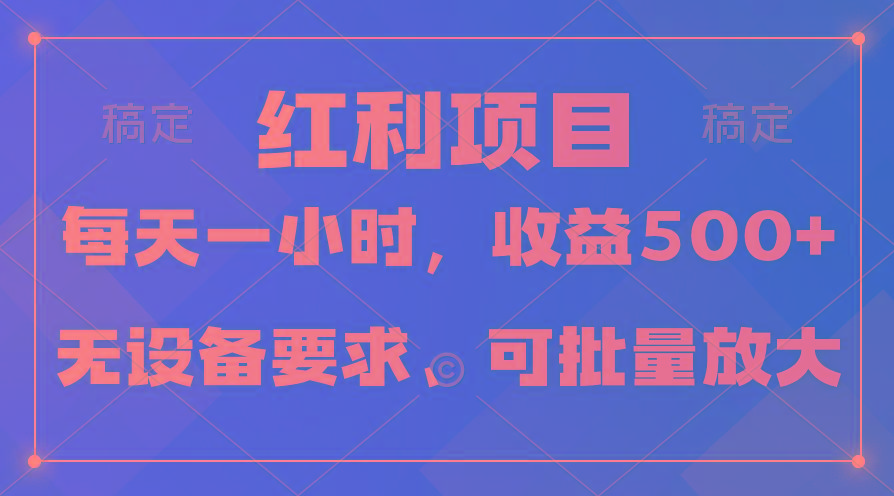 (9621期)日均收益500+，全天24小时可操作，可批量放大，稳定！-Xiaobei云