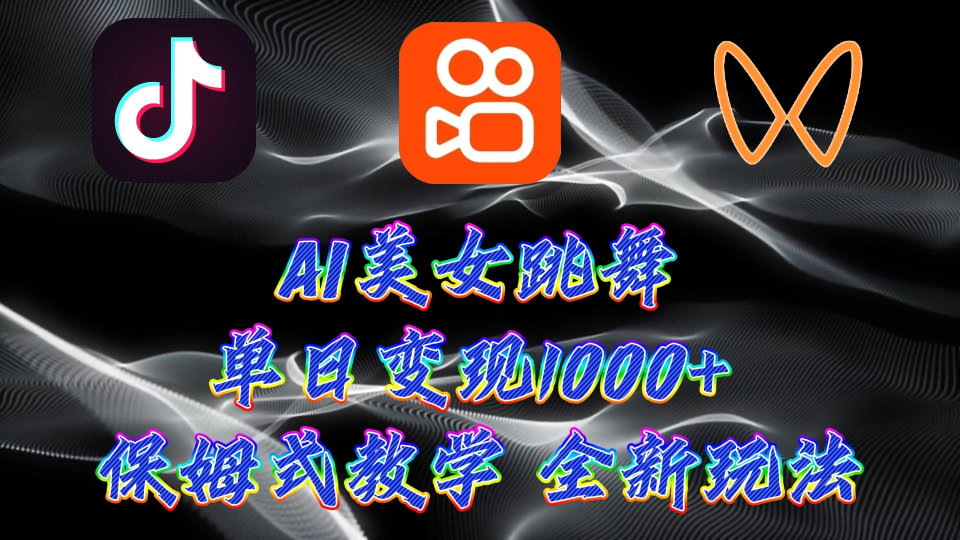 (9617期)最新AI美女跳舞项目，暴力变现，螺旋起号，操作简单，小白也能轻松上手-Xiaobei云