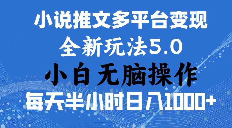 2024年6月份一件分发加持小说推文暴力玩法 新手小白无脑操作日入1000+ …-Xiaobei云