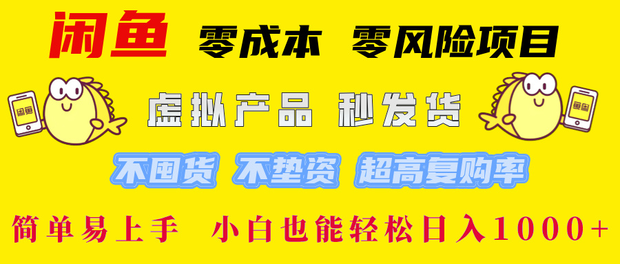 闲鱼 零成本 零风险项目 虚拟产品秒发货 不囤货 不垫资 超高复购率  简...-Xiaobei云