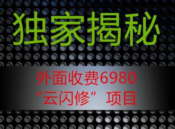 外面收费2980的”云闪修”项目大揭秘-Xiaobei云