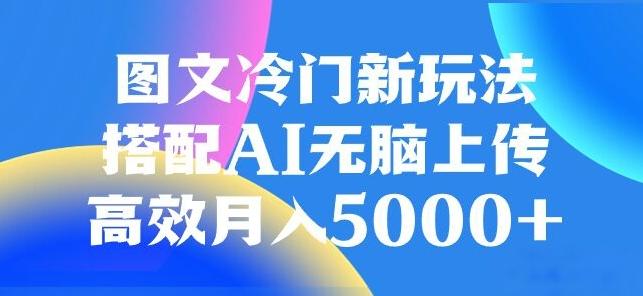 图文冷门项目，无脑复制粘贴，日入500+-Xiaobei云