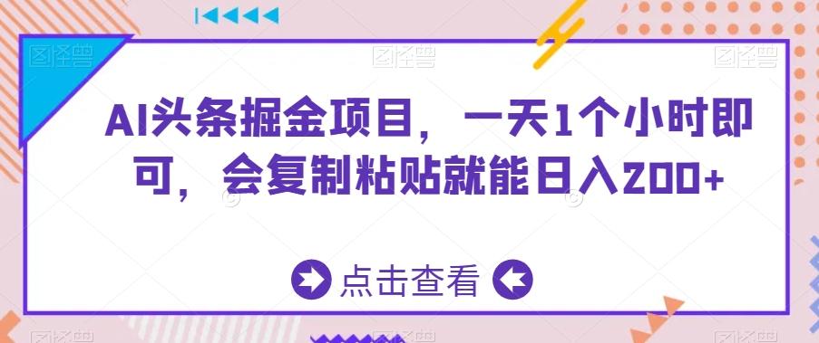 AI头条掘金项目，一天1个小时即可，会复制粘贴就能日入200+-Xiaobei云