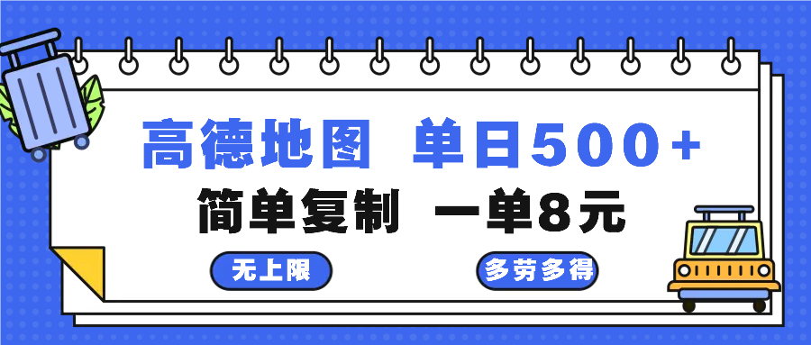 高德地图最新玩法 通过简单的复制粘贴 每两分钟就可以赚8元 日入500+-Xiaobei云
