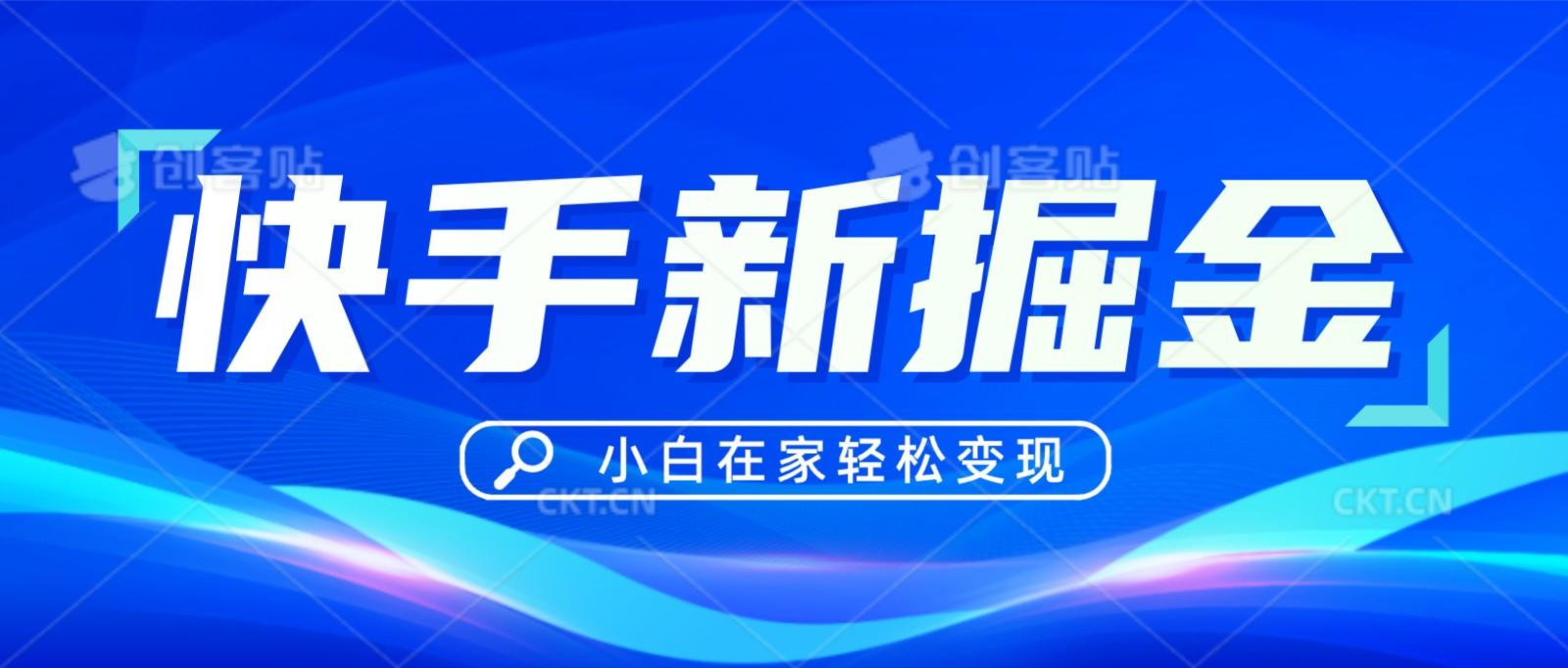 快手游戏合伙人偏门玩法，掘金新思路，小白也能轻松上手-Xiaobei云