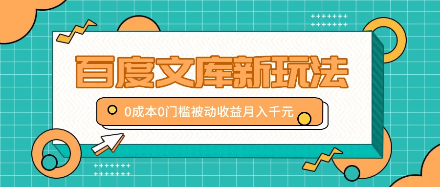百度文库新玩法，0成本0门槛，新手小白也可以布局操作，被动收益月入千元-Xiaobei云