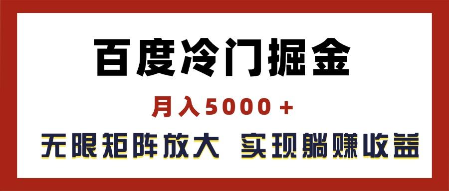 百度冷门掘金，月入5000＋，无限矩阵放大，实现管道躺赚收益-Xiaobei云