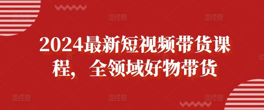 2024最新短视频带货课程，全领域好物带货-Xiaobei云