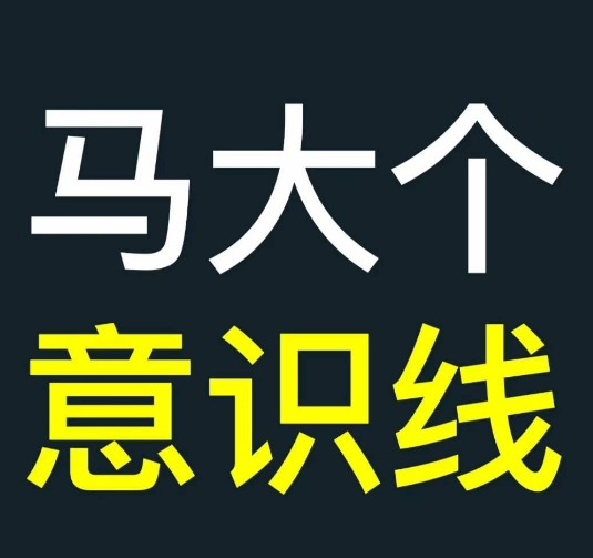 马大个意识线，一门改变人生意识的课程，讲解什么是能力线什么是意识线-Xiaobei云