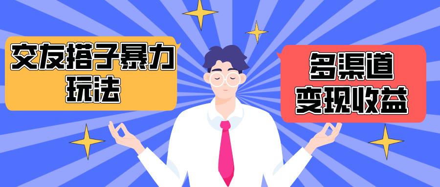 (10061期)搭子交友群暴力变现玩法，抖音快手小红书等多渠道变现，月收益突破1.6W＋-Xiaobei云