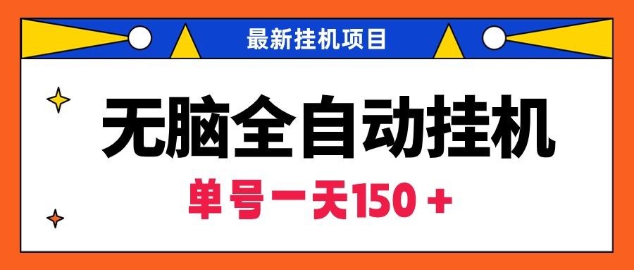 (9344期)无脑全自动挂机项目，单账号利润150＋！可批量矩阵操作-Xiaobei云