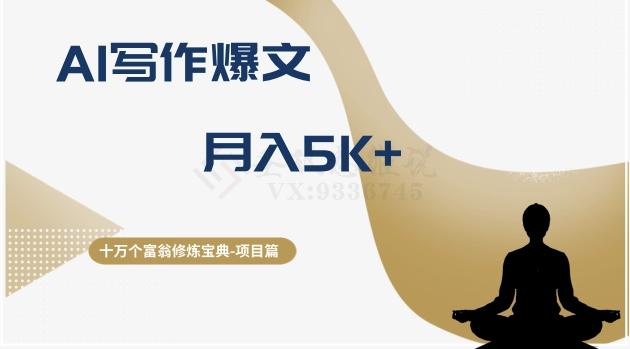 十万个富翁修炼宝典之12.AI写作爆文，月入5k+-Xiaobei云