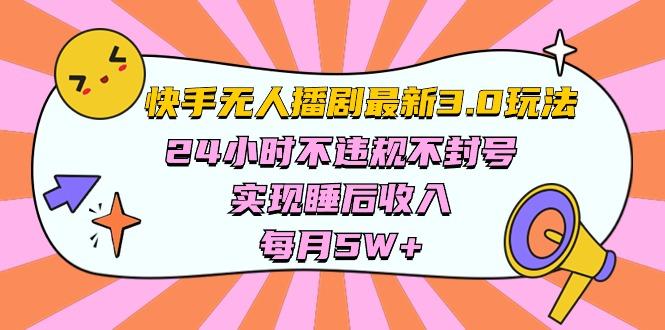 快手 最新无人播剧3.0玩法，24小时不违规不封号，实现睡后收入，每…-Xiaobei云