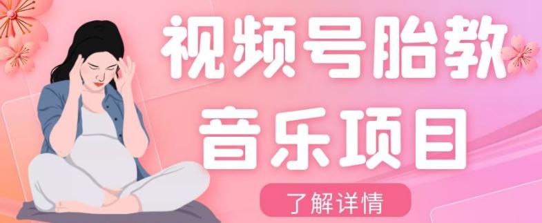 视频号胎教音乐项目，操作简单，0成本利润自己定，单日300+-Xiaobei云