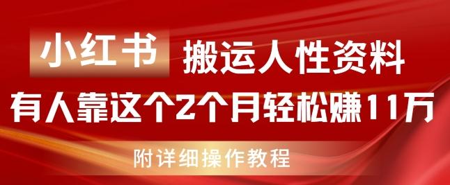 小红书搬运人性资料，有人靠这个2个月轻松赚11w，附教程【揭秘】-Xiaobei云