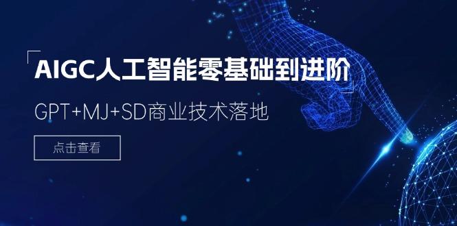 2024-AIGC人工智能零基础到进阶，GPT+MJ+SD商业技术落地(78节-Xiaobei云