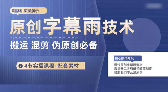 原创字幕雨技术，二次剪辑混剪搬运短视频必备，轻松过原创-Xiaobei云