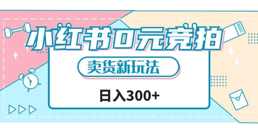 小红书0元竞拍，文玩卖货新玩法，一天轻松300+【揭秘】-Xiaobei云